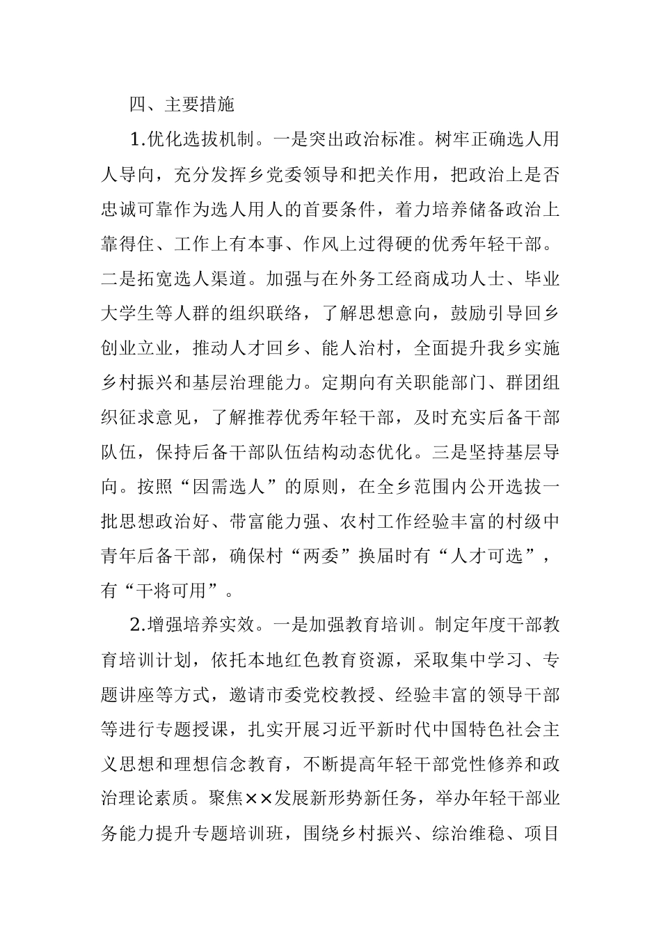 XX乡年轻后备干部选拔培养实施方案.docx_第2页