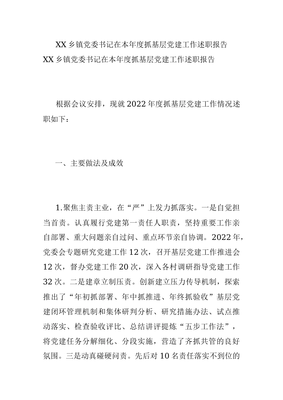 XX乡镇党委书记在本年度抓基层党建工作述职报告.docx_第1页