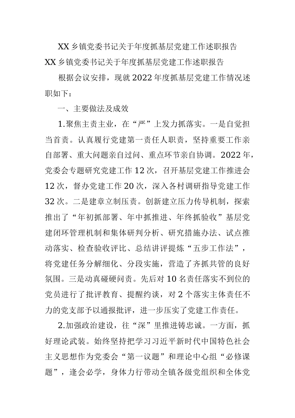 XX乡镇党委书记关于年度抓基层党建工作述职报告.docx_第1页