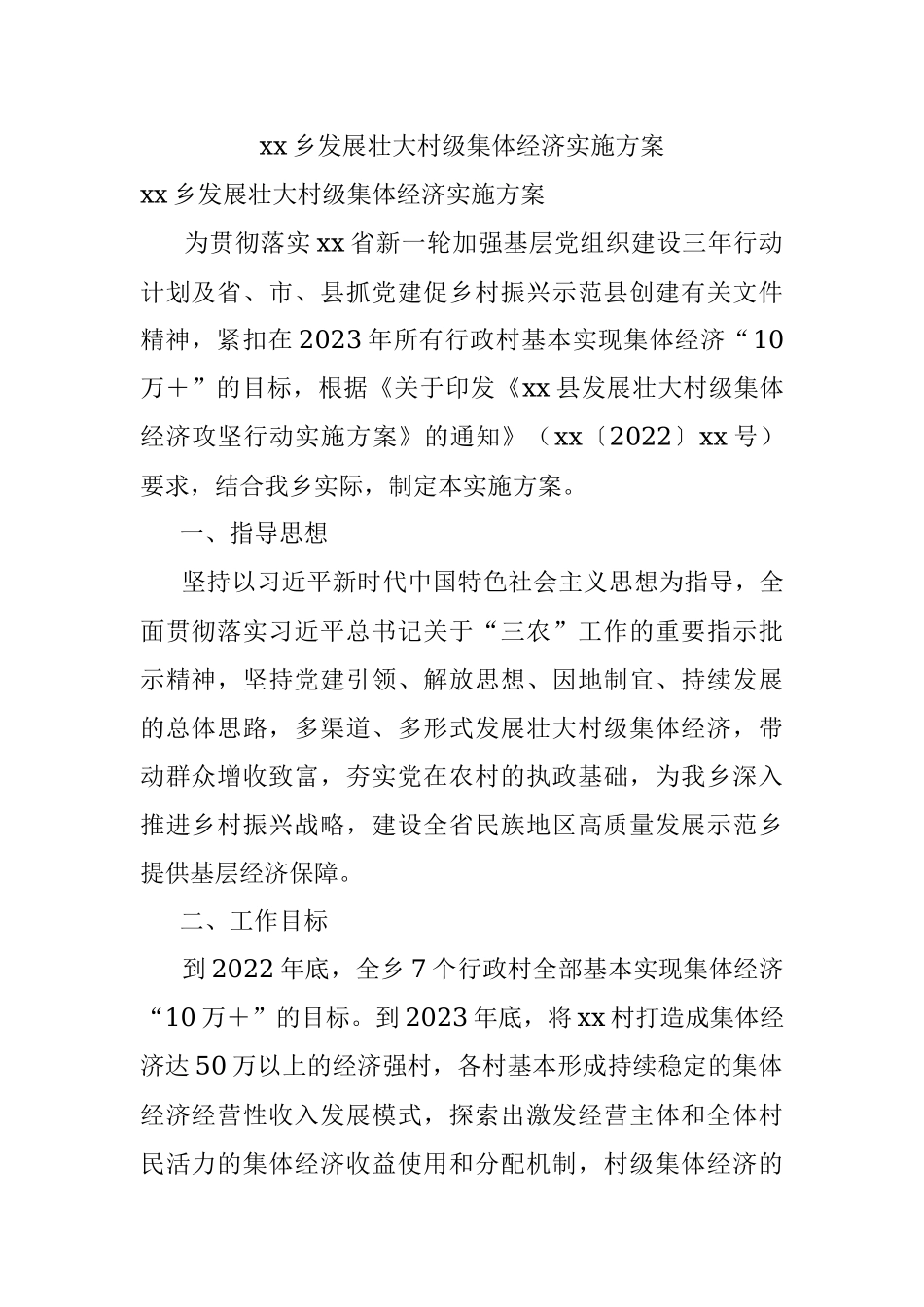 xx乡发展壮大村级集体经济实施方案_1.docx_第1页