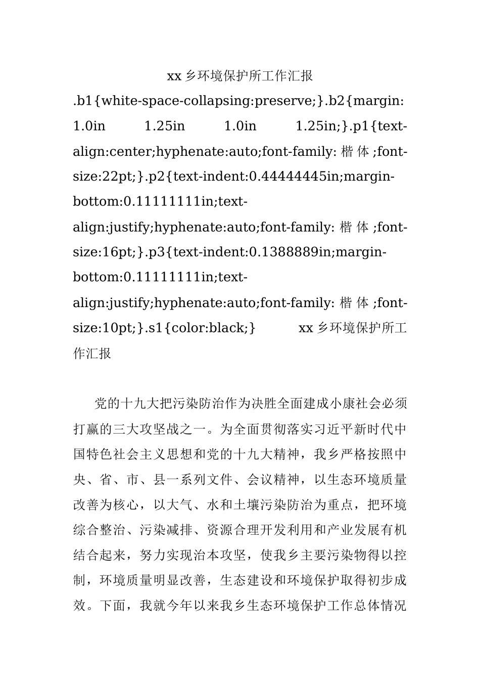 xx乡环境保护所工作汇报.docx_第1页