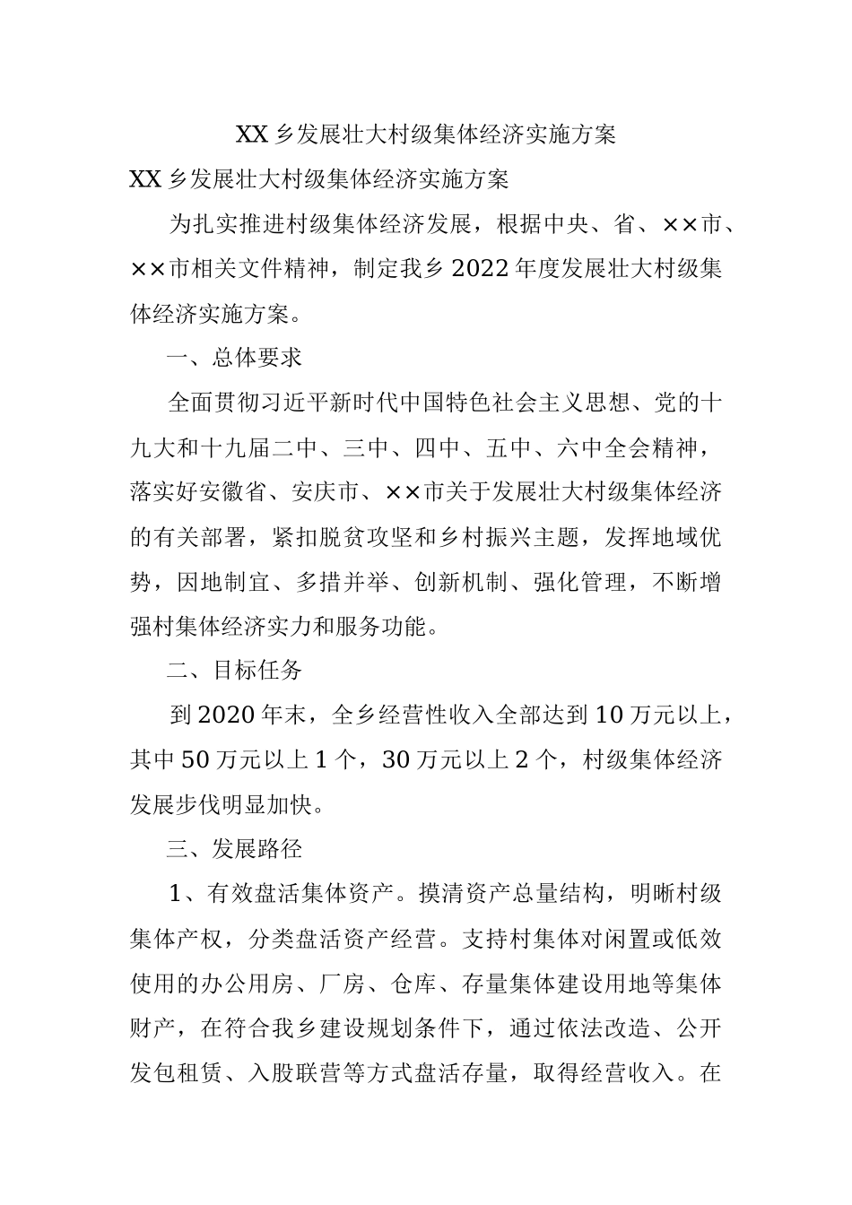 XX乡发展壮大村级集体经济实施方案.docx_第1页