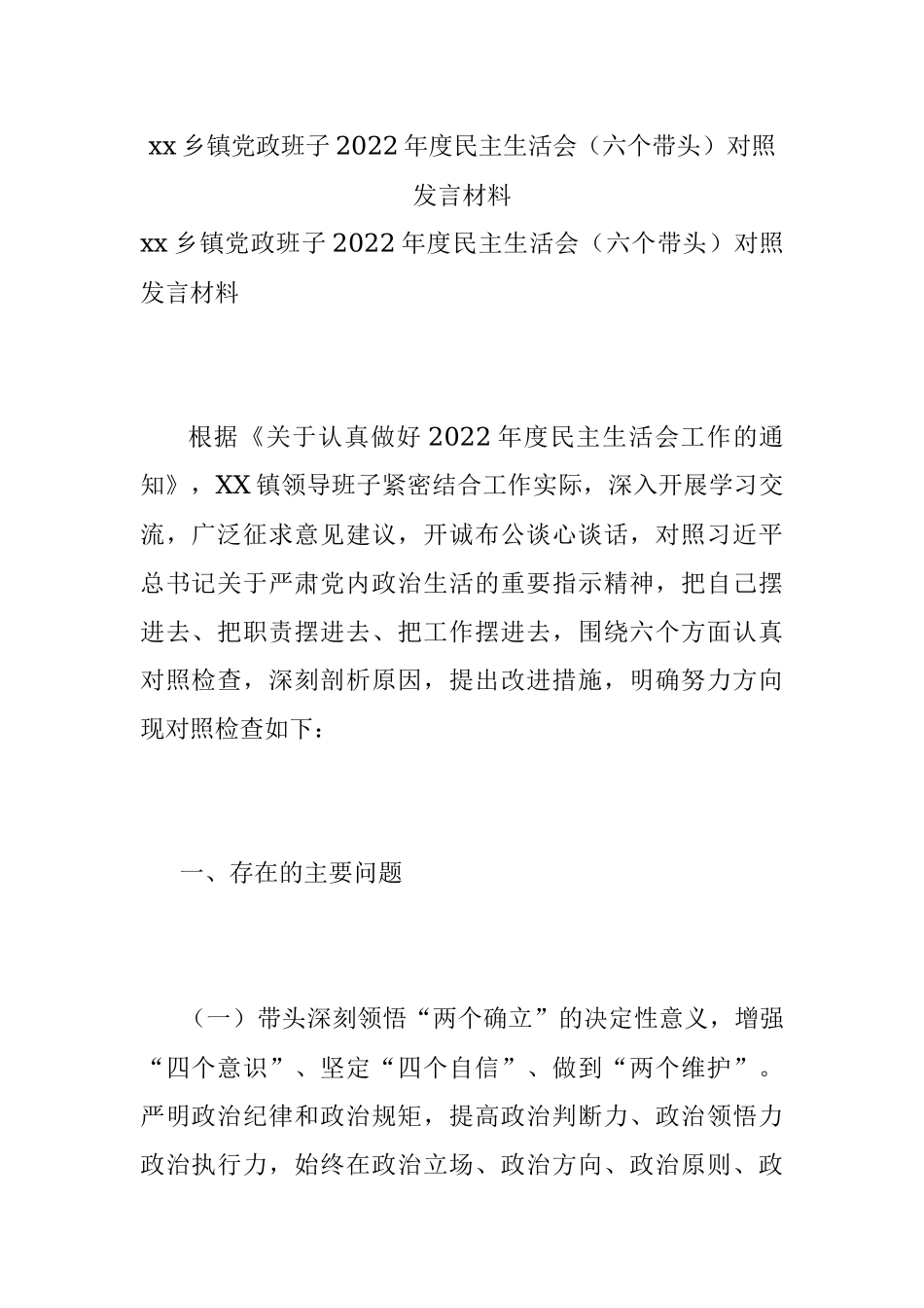 xx乡镇党政班子2022年度民主生活会（六个带头）对照发言材料.docx_第1页