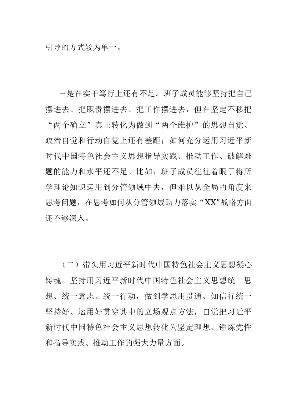 xx乡镇党政班子2022年度民主生活会（六个带头）对照发言材料.docx_第3页