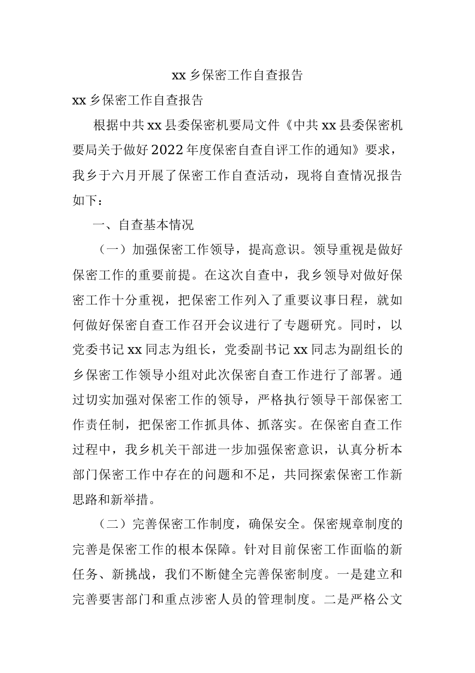 xx乡保密工作自查报告.docx_第1页