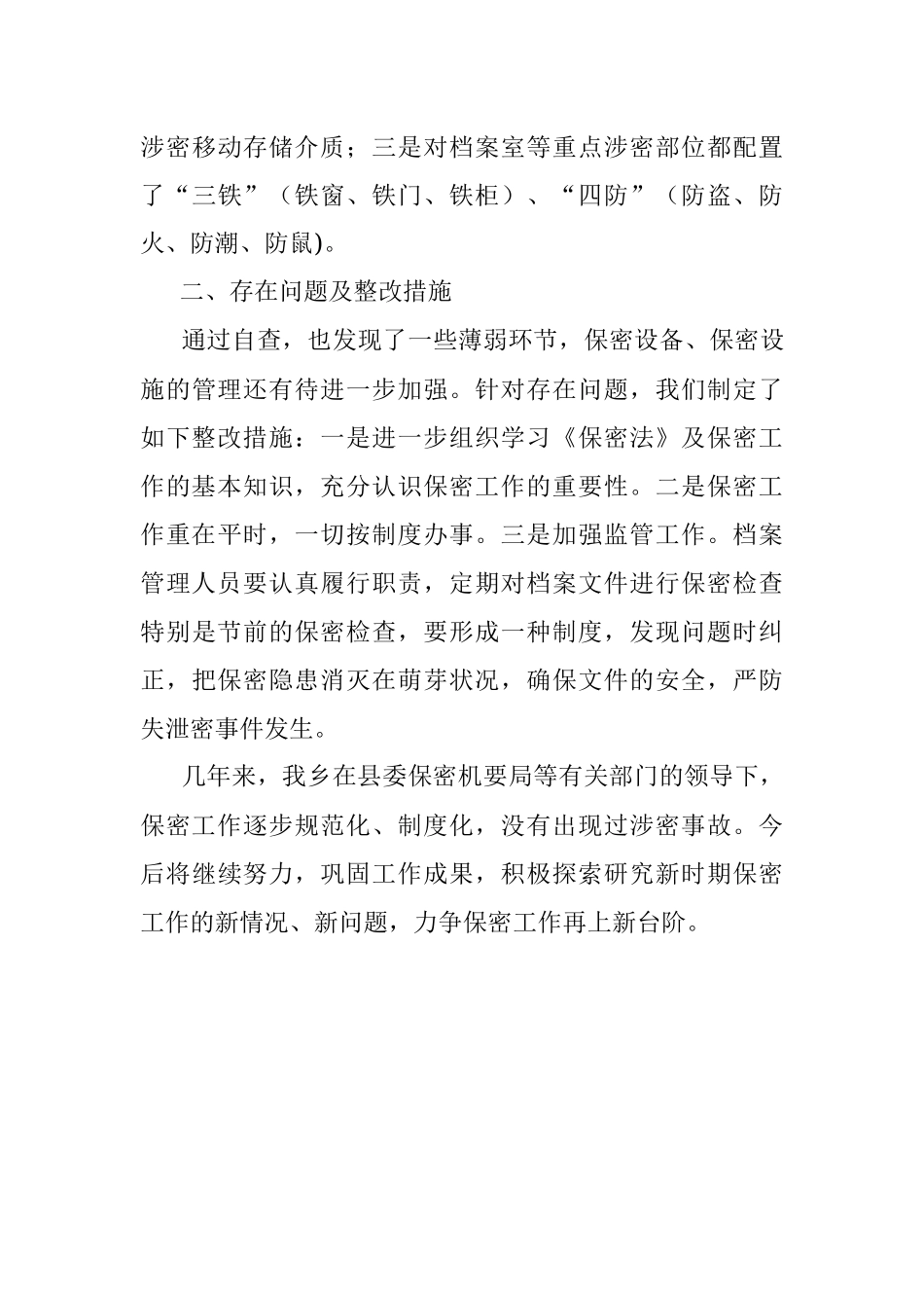 xx乡保密工作自查报告.docx_第3页