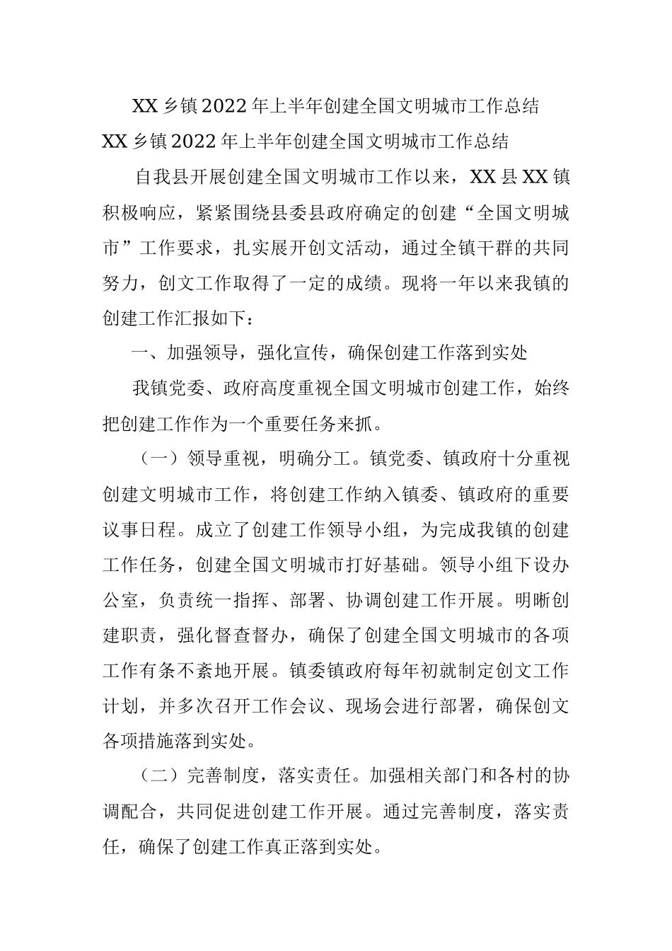 XX乡镇2022年上半年创建全国文明城市工作总结.docx_第1页