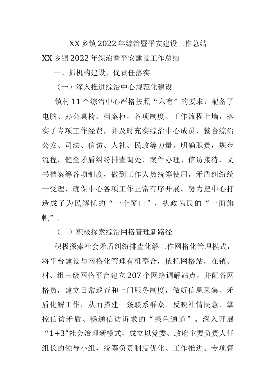 XX乡镇2022年综治暨平安建设工作总结.docx_第1页