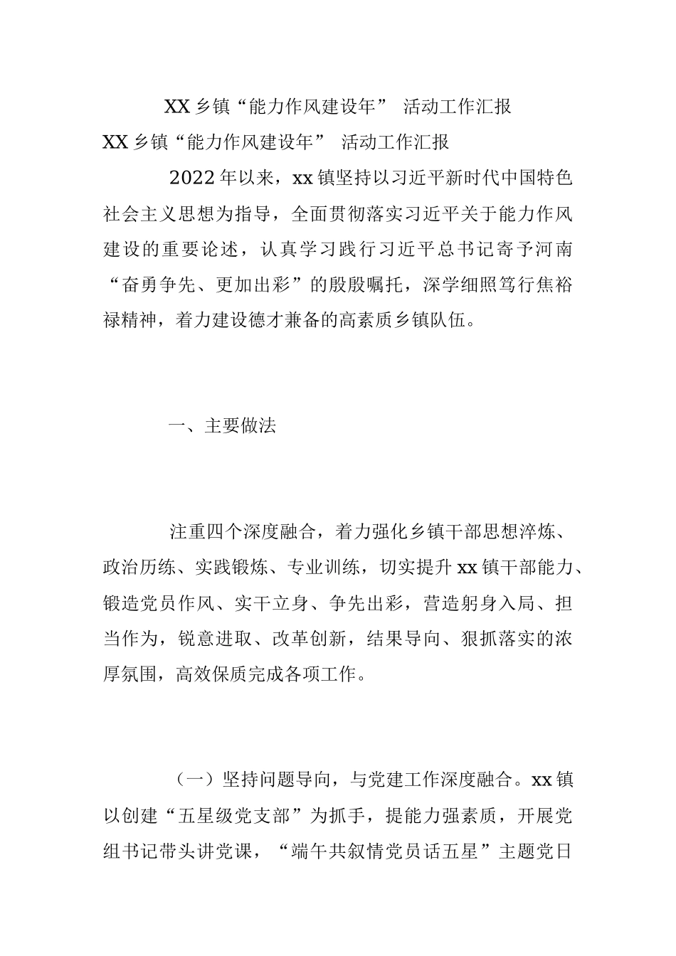 XX乡镇“能力作风建设年” 活动工作汇报_1.docx_第1页