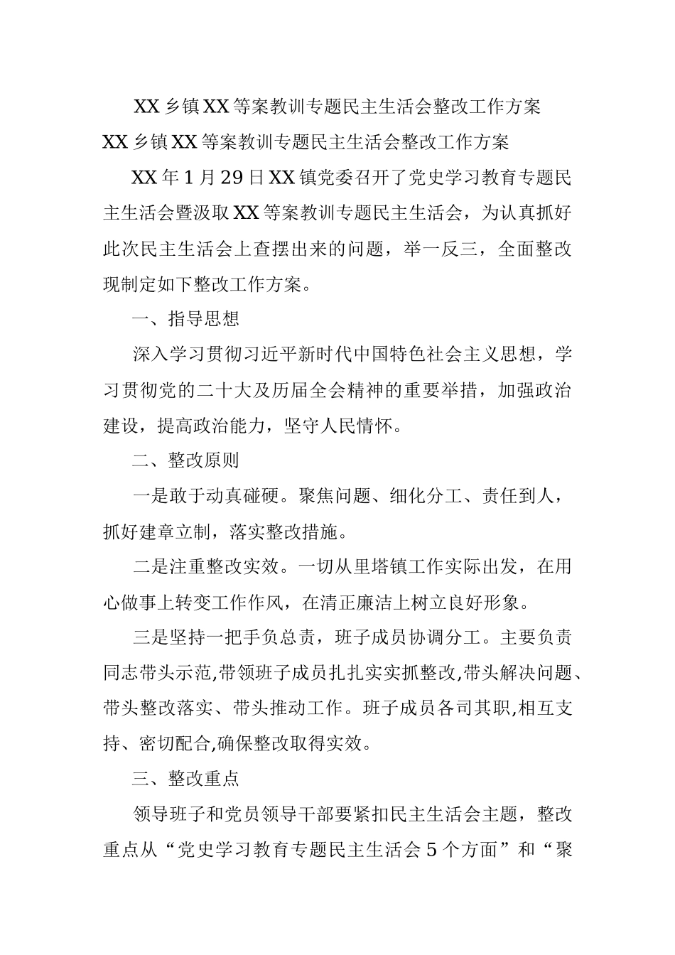 XX乡镇XX等案教训专题民主生活会整改工作方案.docx_第1页