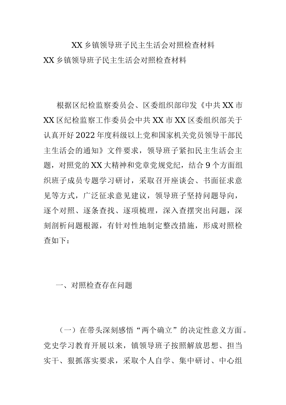 XX乡镇领导班子民主生活会对照检查材料.docx_第1页