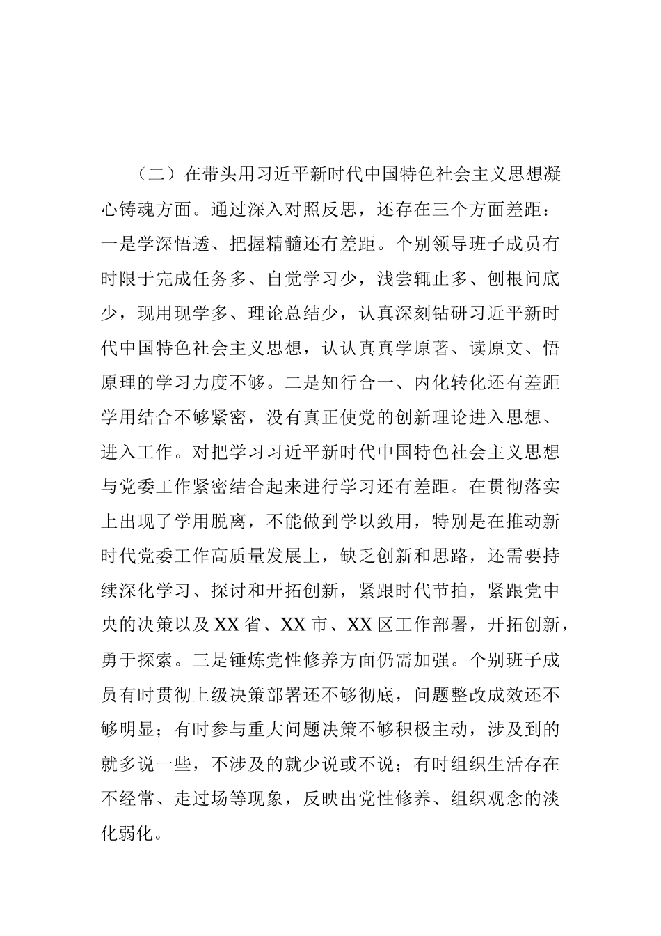 XX乡镇领导班子民主生活会对照检查材料.docx_第3页