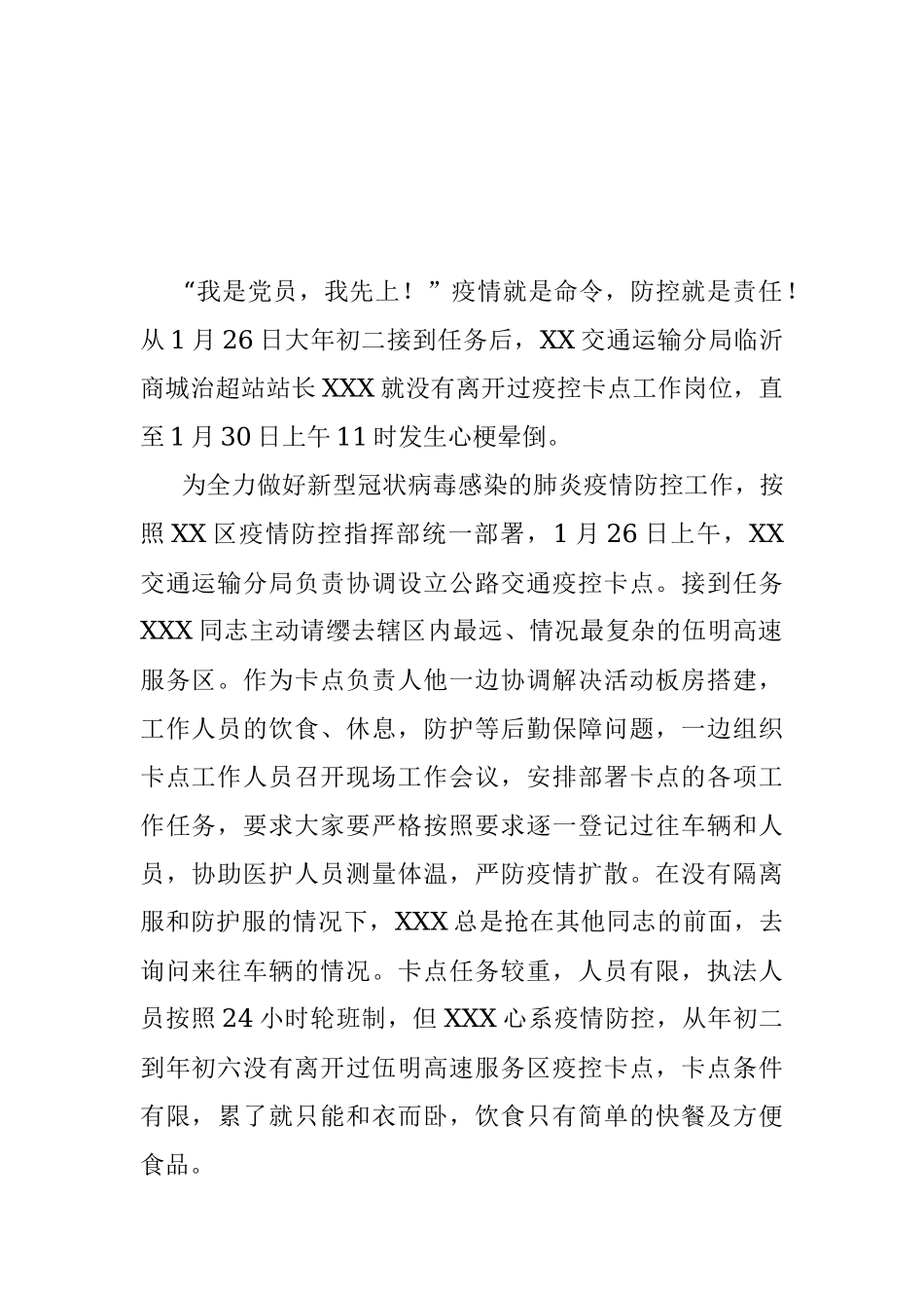 XX交通运输分局XXX疫情防控先进事迹.docx_第2页