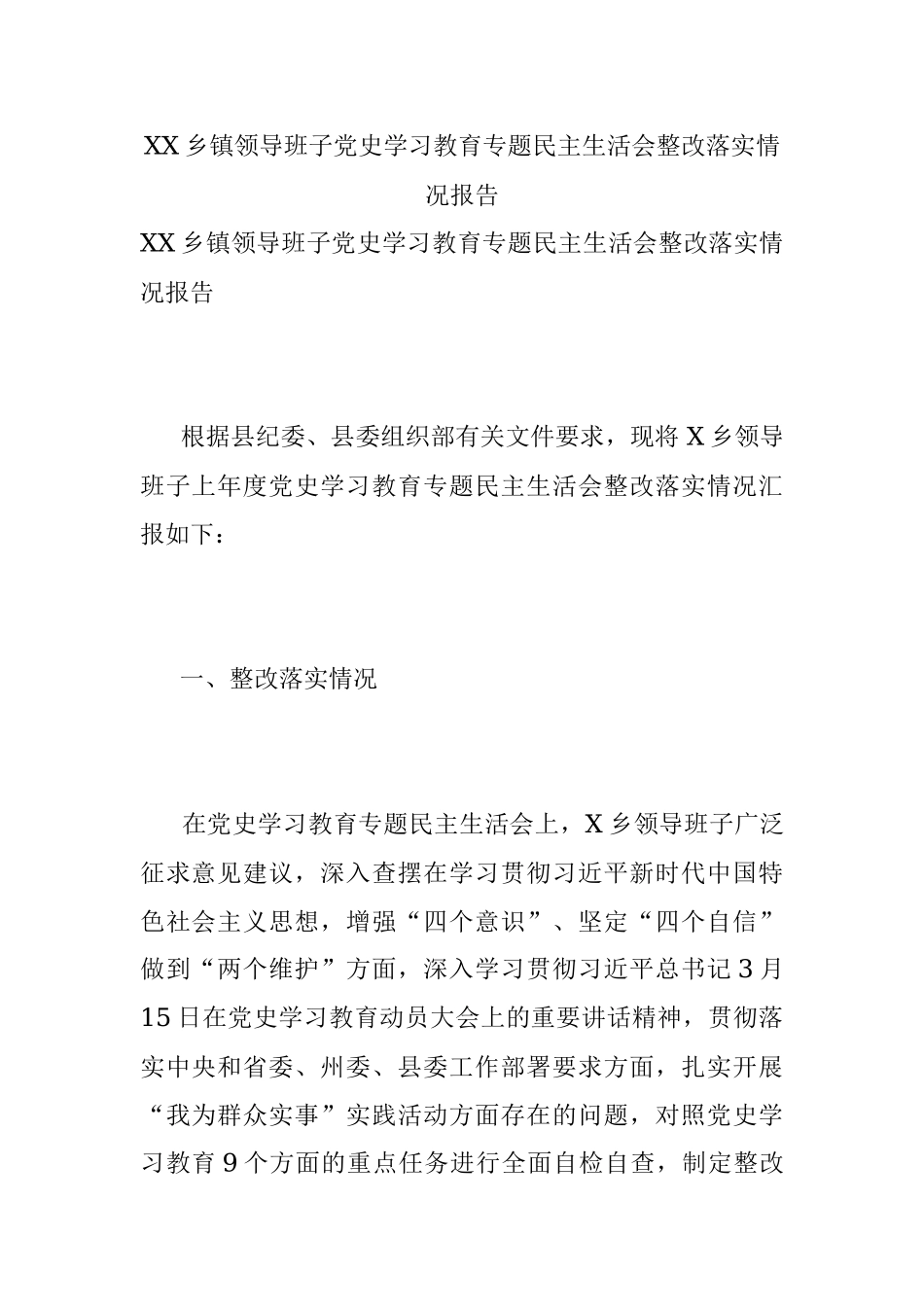 XX乡镇领导班子党史学习教育专题民主生活会整改落实情况报告.docx_第1页