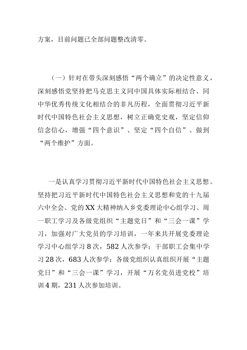 XX乡镇领导班子党史学习教育专题民主生活会整改落实情况报告.docx_第2页