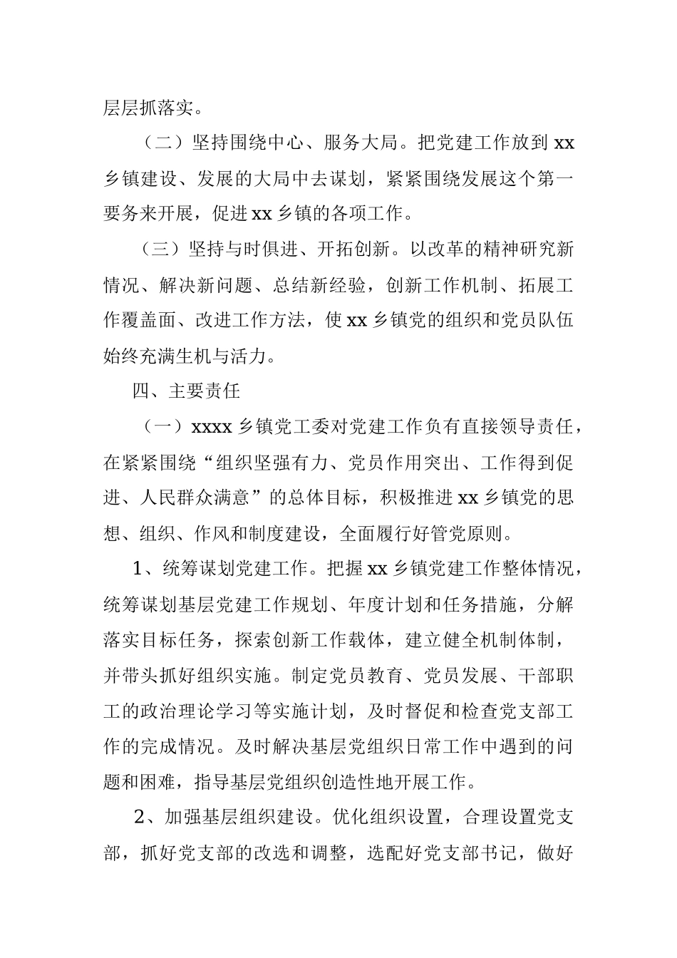 xx乡镇党组织书记抓党建工作责任制实施办法.docx_第2页