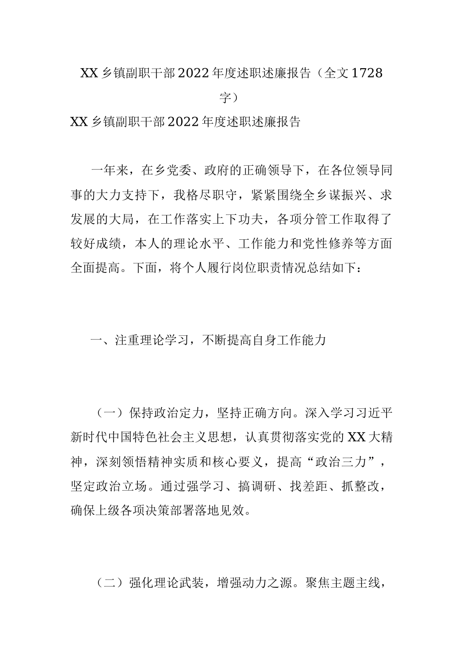 XX乡镇副职干部2022年度述职述廉报告（全文1728字）.docx_第1页