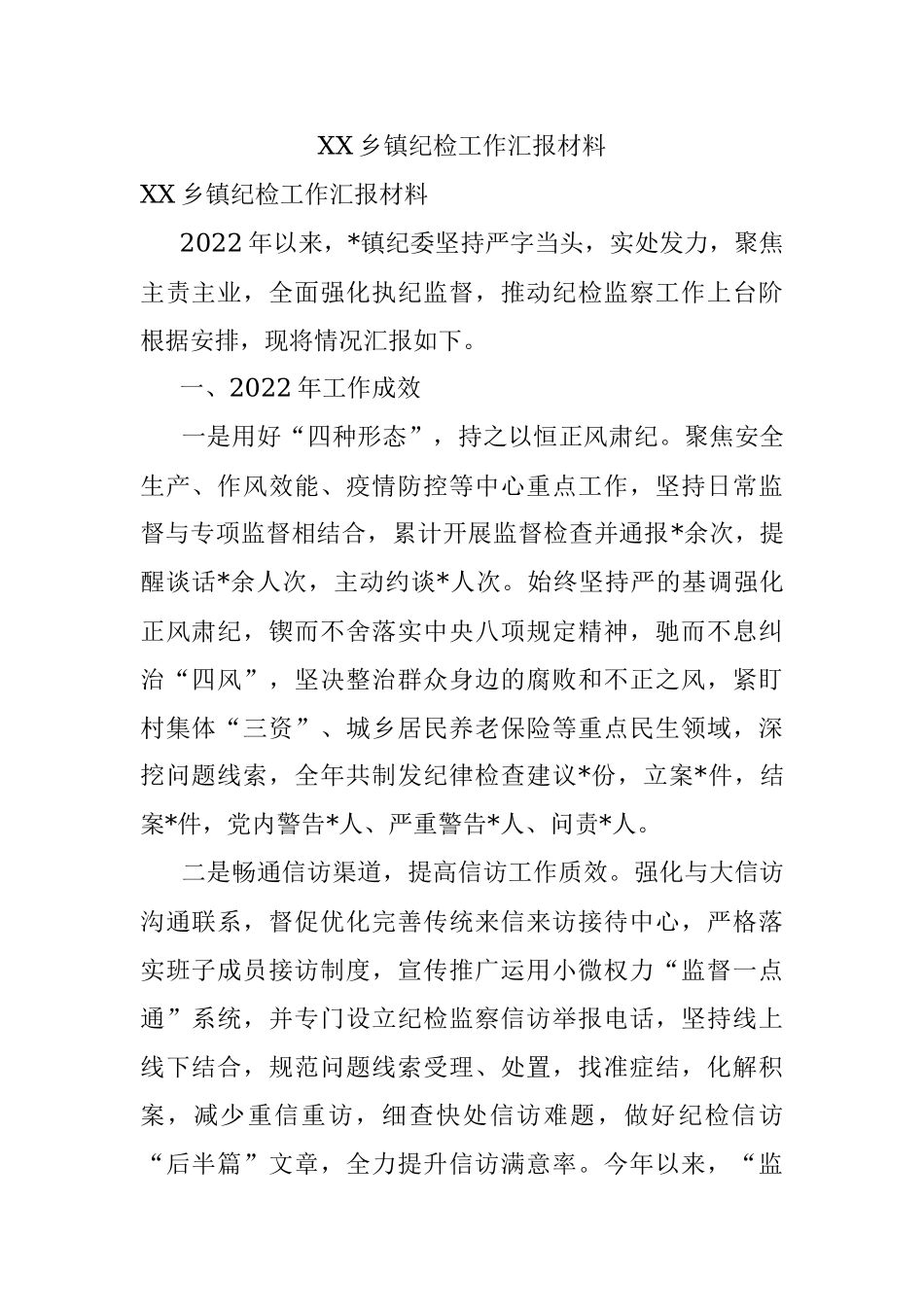 XX乡镇纪检工作汇报材料.docx_第1页