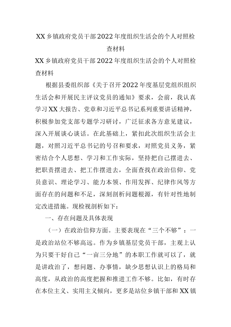 XX乡镇政府党员干部2022年度组织生活会的个人对照检查材料.docx_第1页