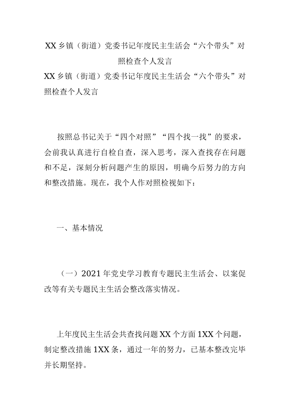 XX乡镇（街道）党委书记年度民主生活会“六个带头”对照检查个人发言.docx_第1页