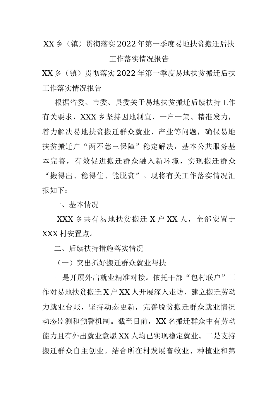 XX乡（镇）贯彻落实2022年第一季度易地扶贫搬迁后扶工作落实情况报告.docx_第1页