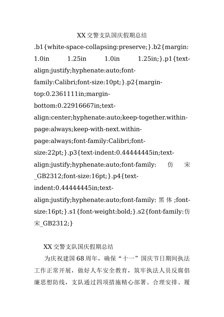 XX交警支队国庆假期总结.docx_第1页
