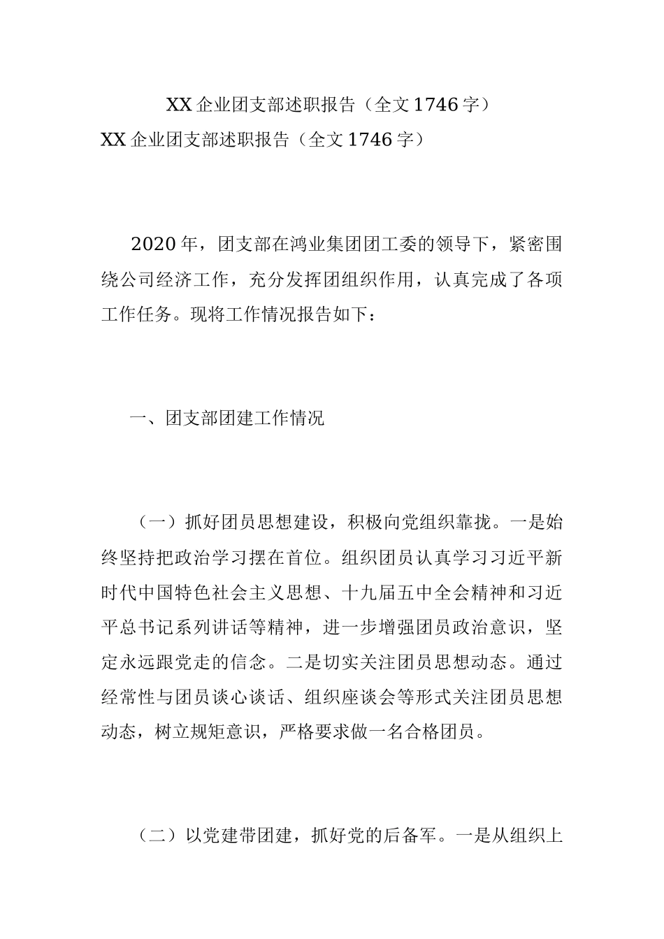 XX企业团支部述职报告（全文1746字）.docx_第1页