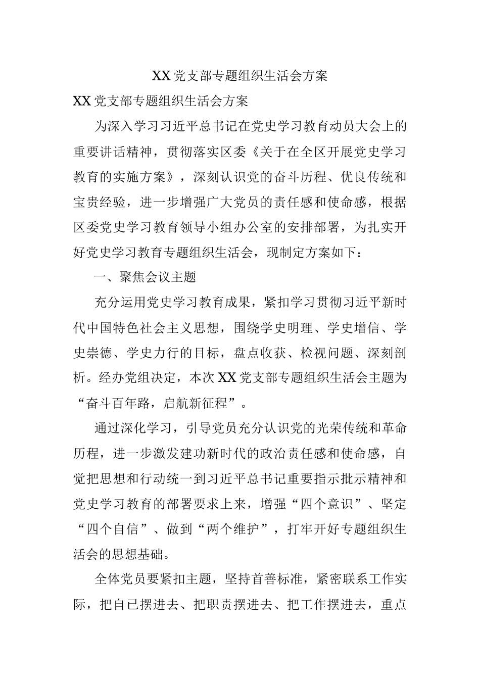 XX党支部专题组织生活会方案.docx_第1页