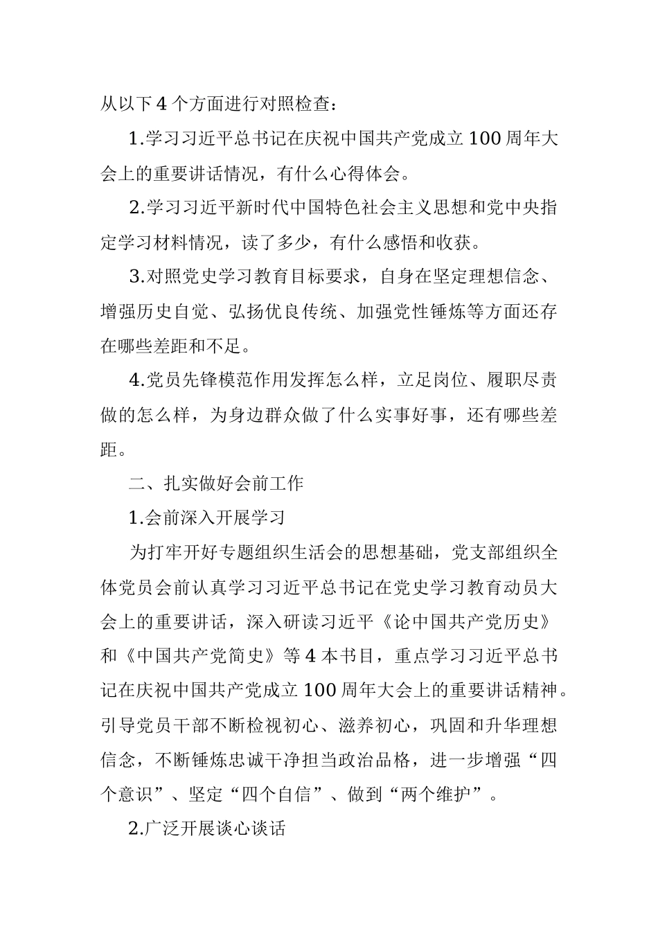 XX党支部专题组织生活会方案.docx_第2页
