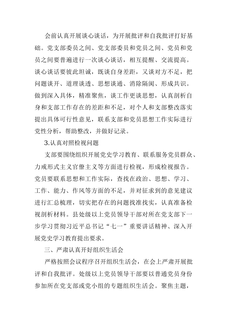 XX党支部专题组织生活会方案.docx_第3页