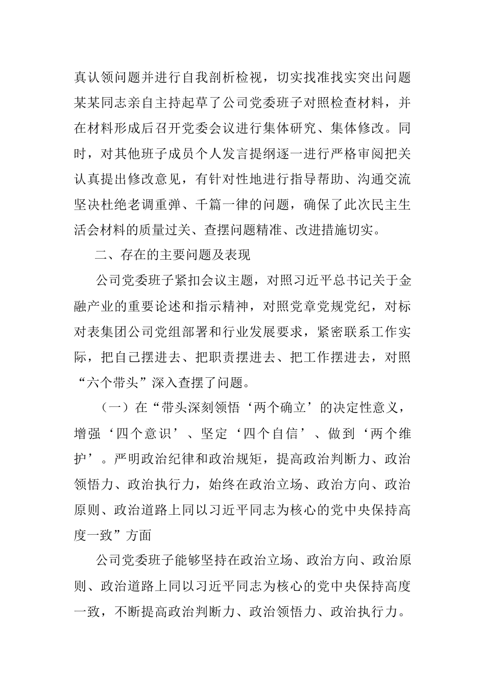 XX公司年度民主生活会领导班子对照检查材料.docx_第3页