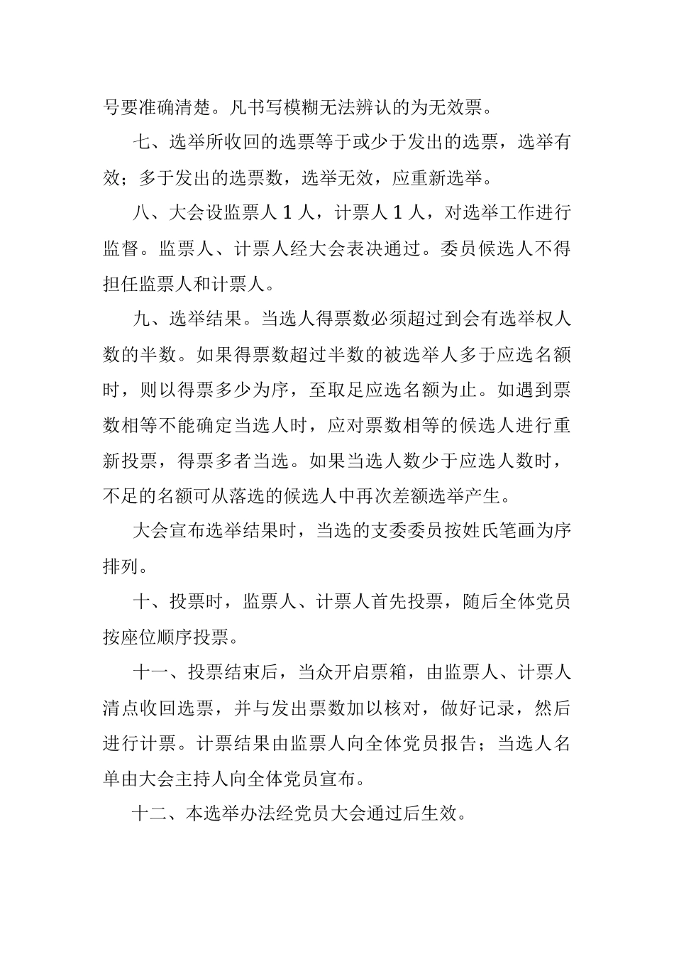 xx公司党支部党员大会选举办法.docx_第2页