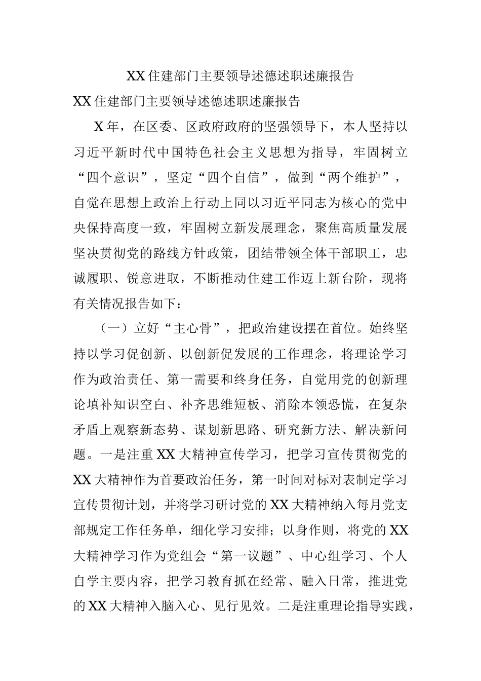 XX住建部门主要领导述德述职述廉报告.docx_第1页