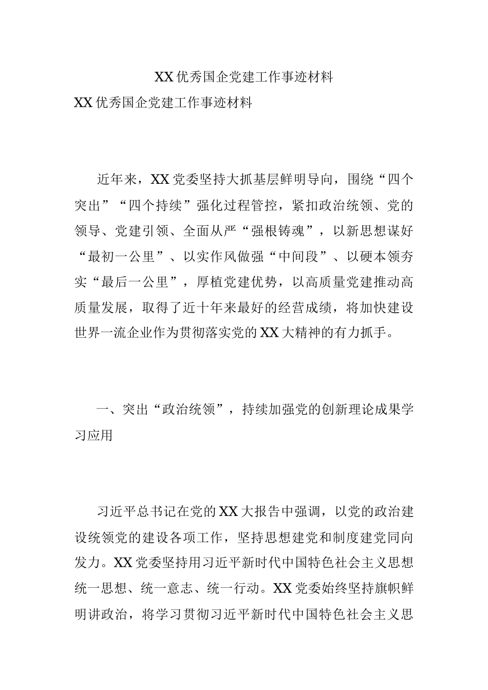 XX优秀国企党建工作事迹材料.docx_第1页