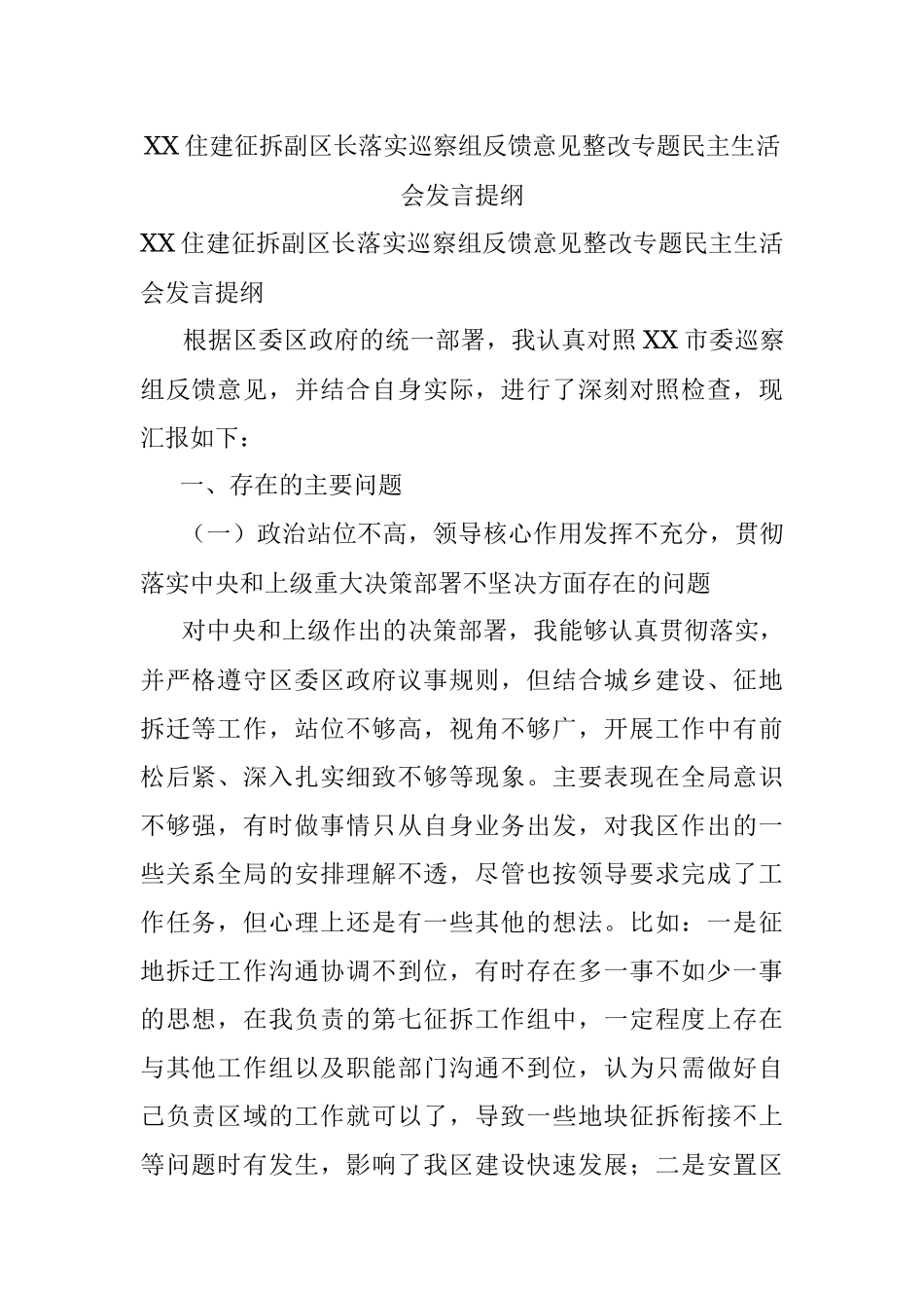 XX住建征拆副区长落实巡察组反馈意见整改专题民主生活会发言提纲.docx_第1页