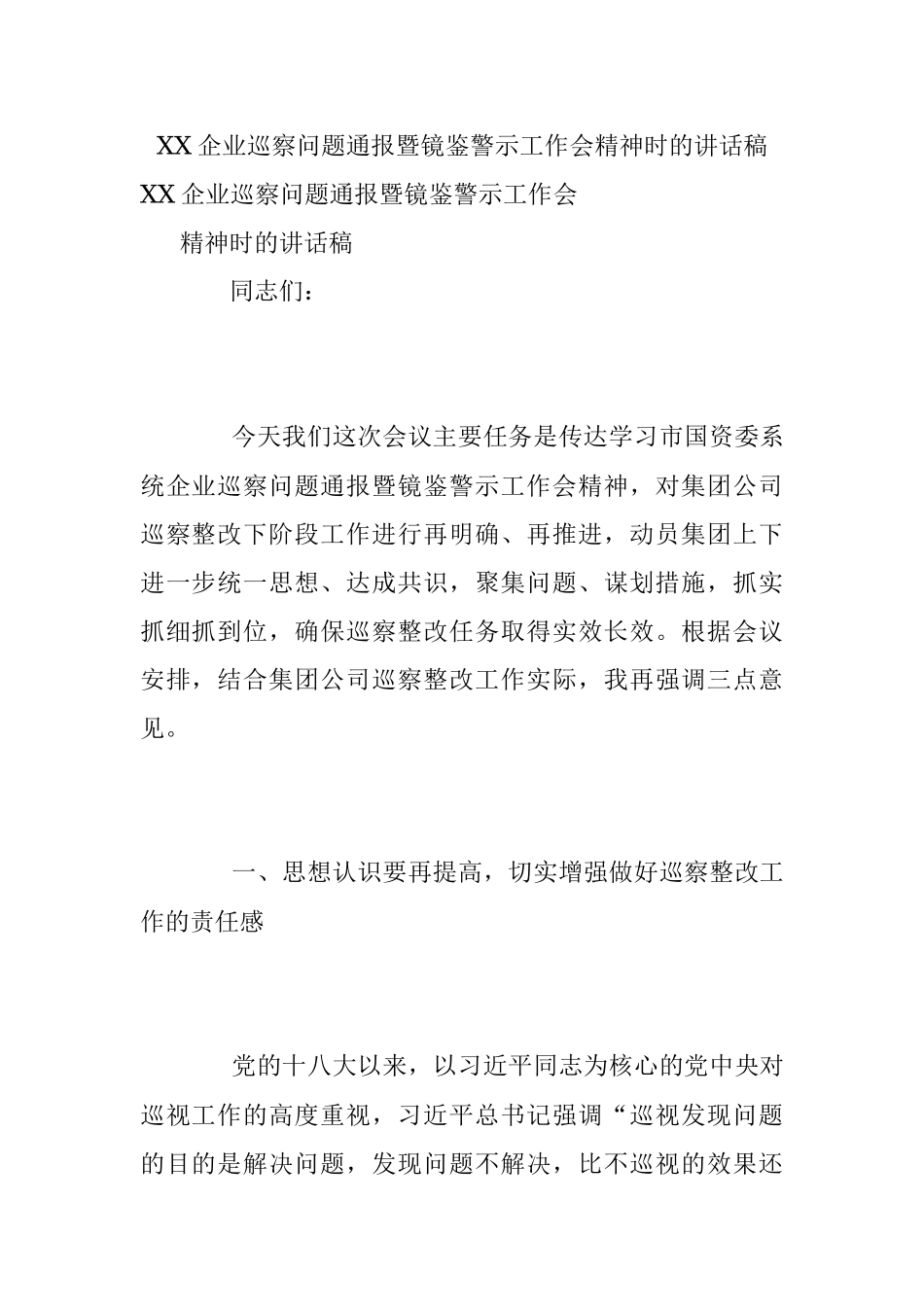 XX企业巡察问题通报暨镜鉴警示工作会精神时的讲话稿.docx_第1页