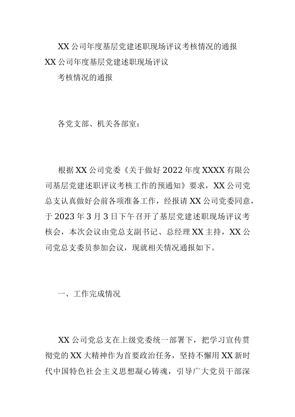 XX公司年度基层党建述职现场评议考核情况的通报.docx_第1页