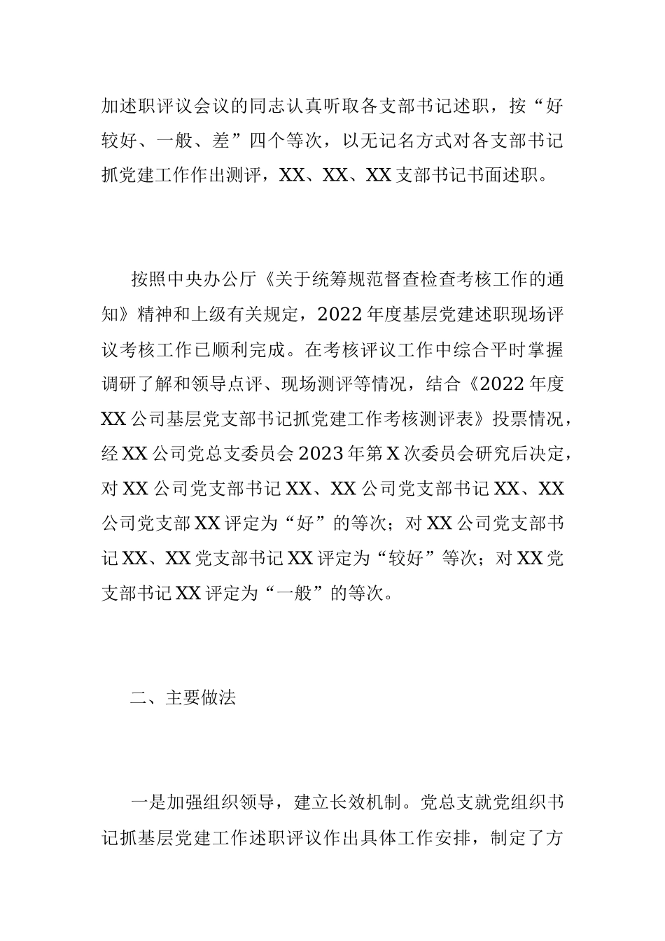 XX公司年度基层党建述职现场评议考核情况的通报.docx_第3页