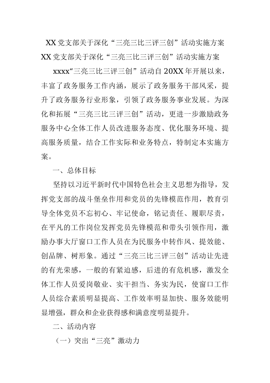 XX党支部关于深化“三亮三比三评三创”活动实施方案.docx_第1页