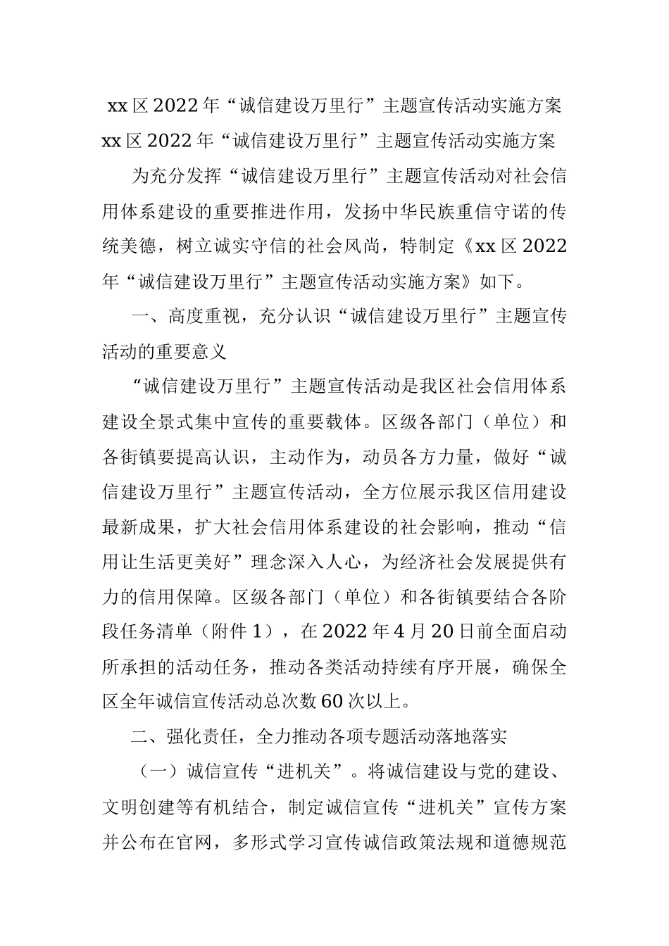 xx区2022年“诚信建设万里行”主题宣传活动实施方案.docx_第1页