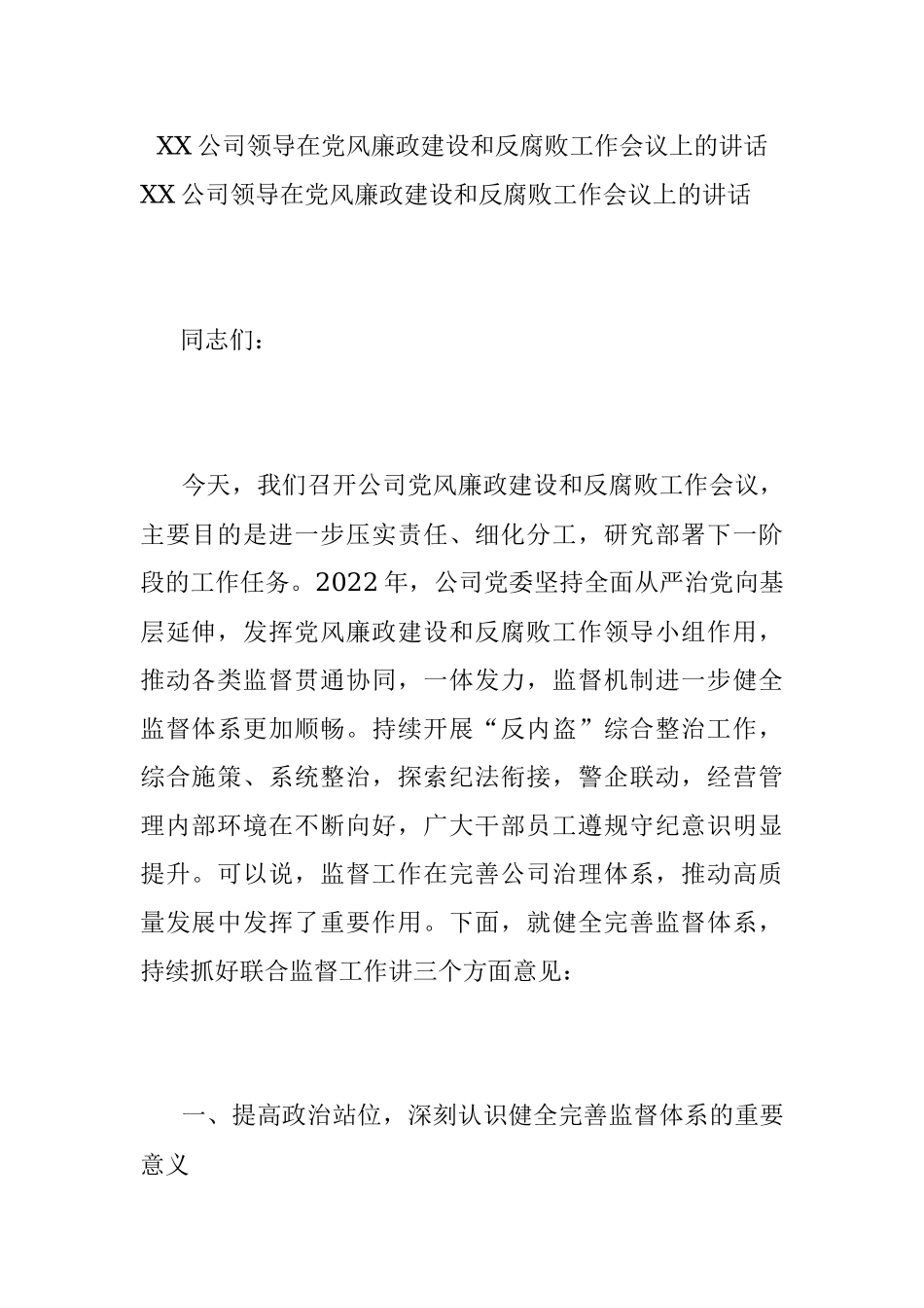 XX公司领导在党风廉政建设和反腐败工作会议上的讲话.docx_第1页