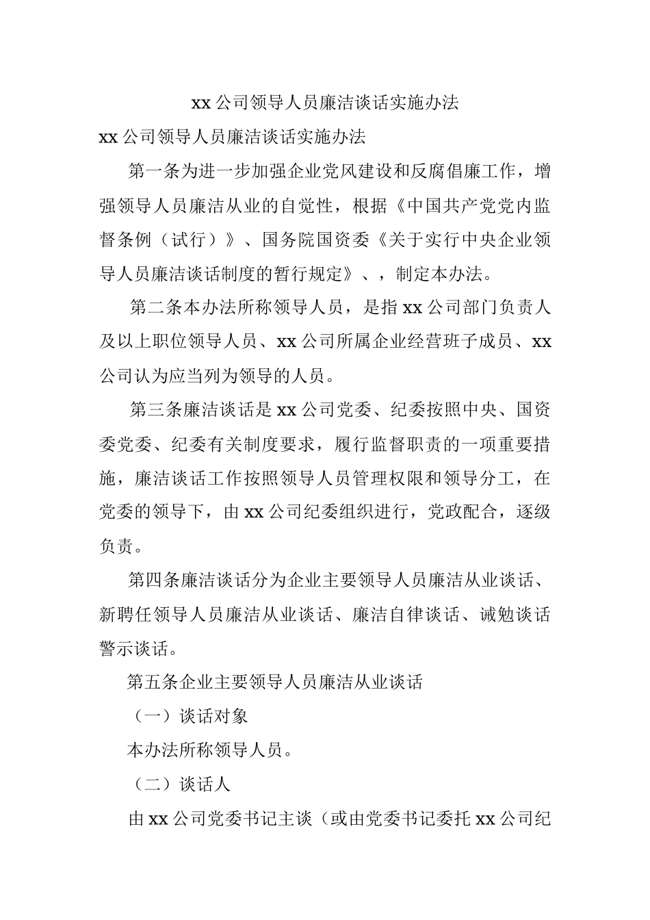 xx公司领导人员廉洁谈话实施办法.docx_第1页
