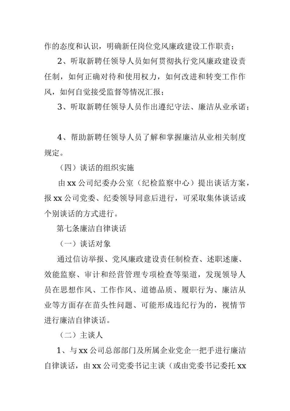 xx公司领导人员廉洁谈话实施办法.docx_第3页