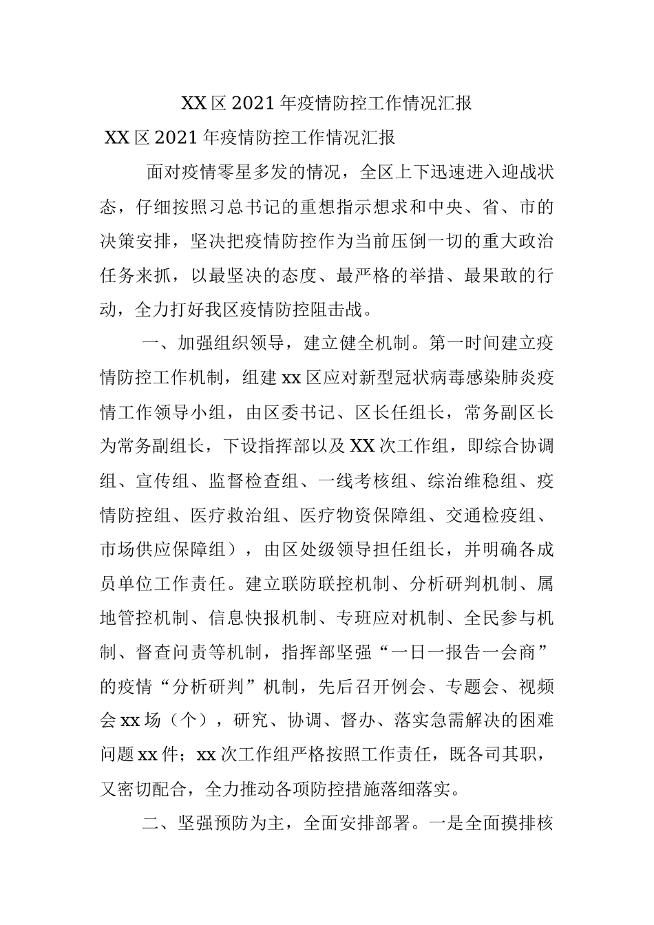 XX区2021年疫情防控工作情况汇报.docx_第1页