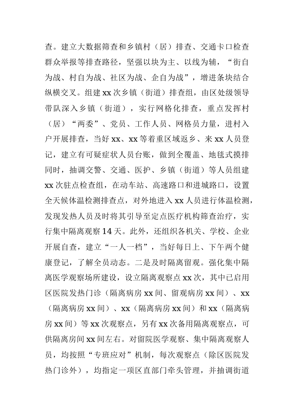 XX区2021年疫情防控工作情况汇报.docx_第2页