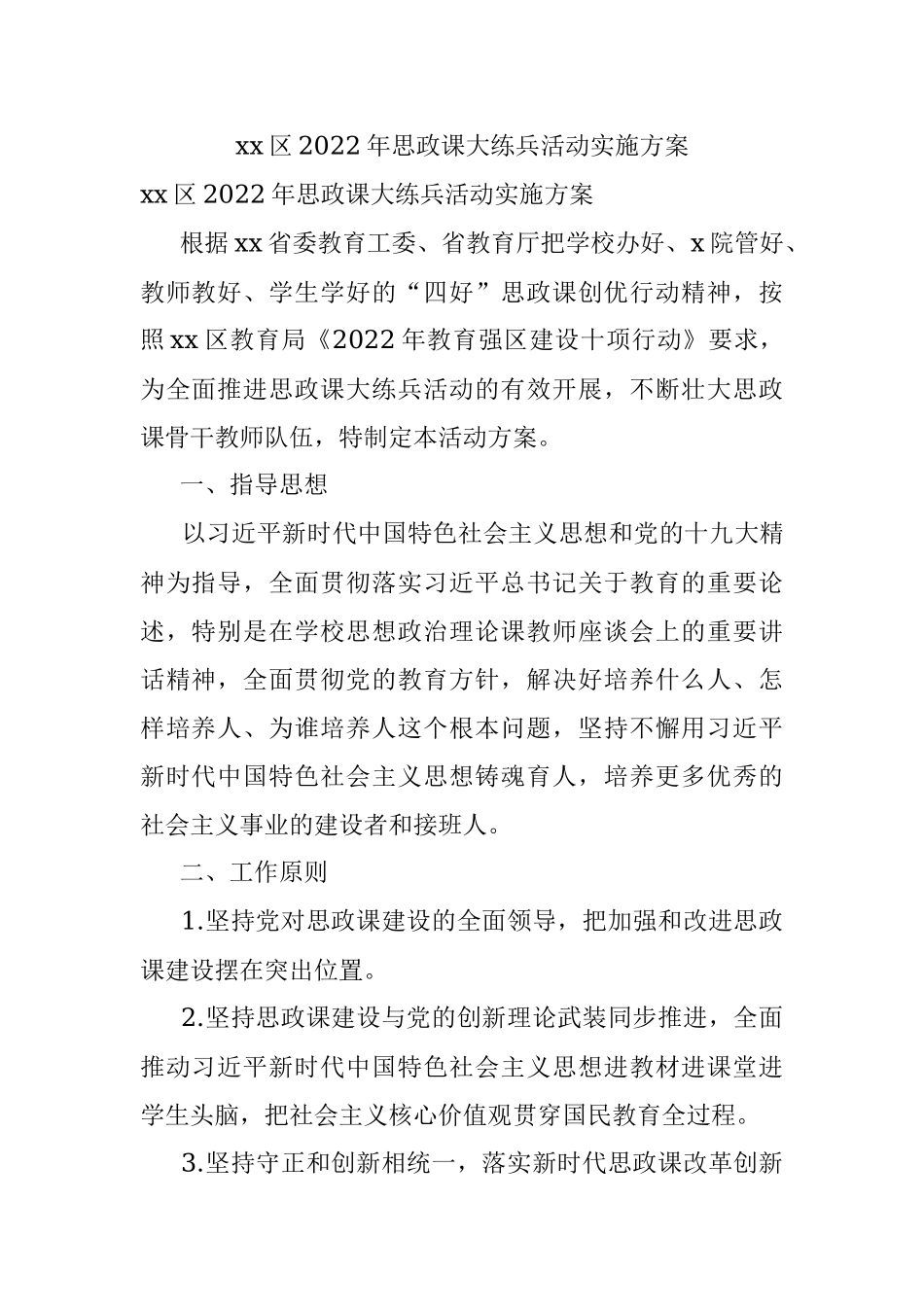 xx区2022年思政课大练兵活动实施方案.docx_第1页