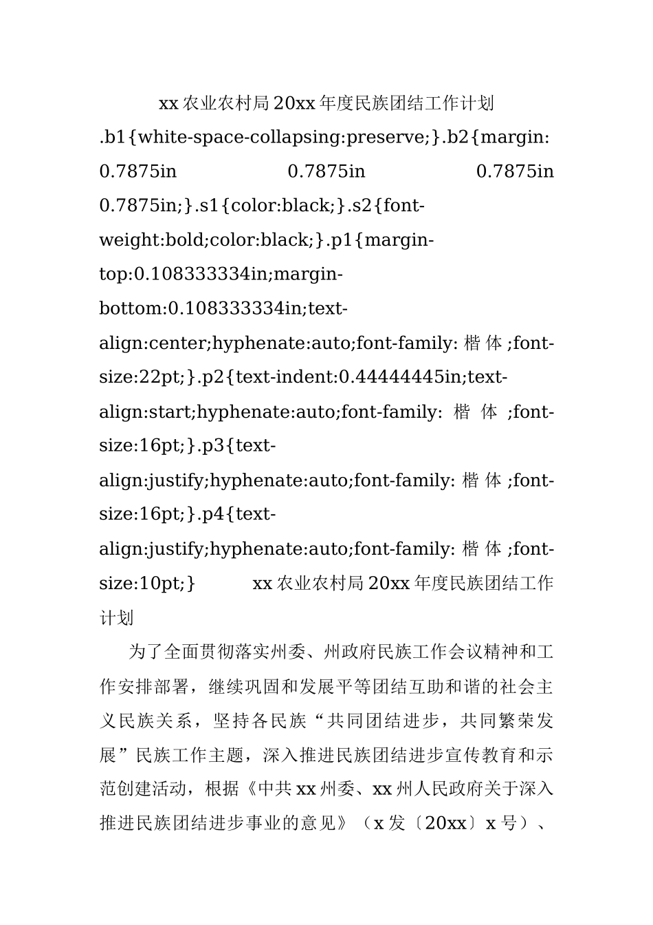 xx农业农村局20xx年度民族团结工作计划.docx_第1页