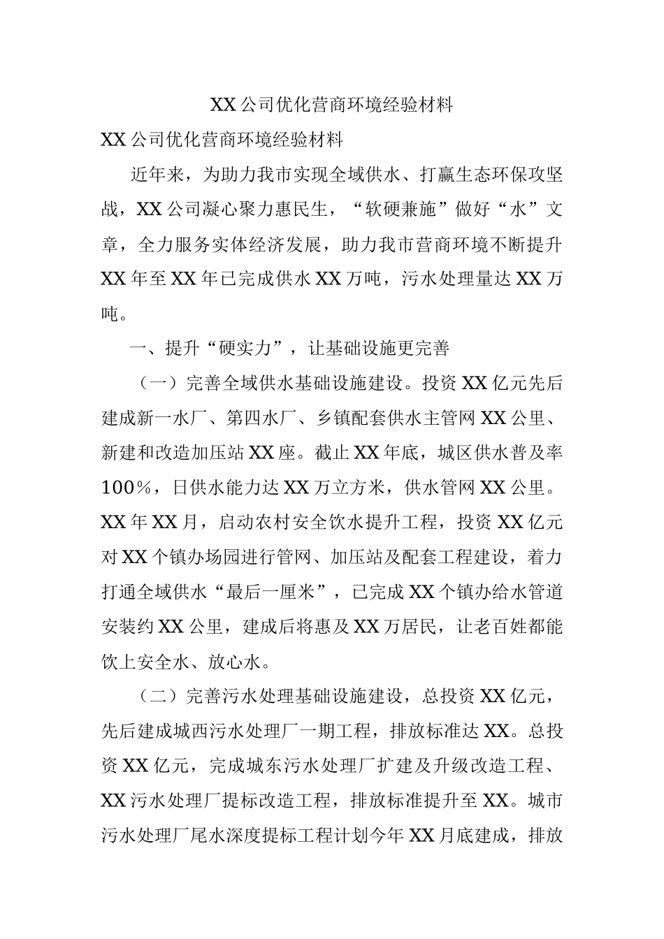 XX公司优化营商环境经验材料.docx_第1页