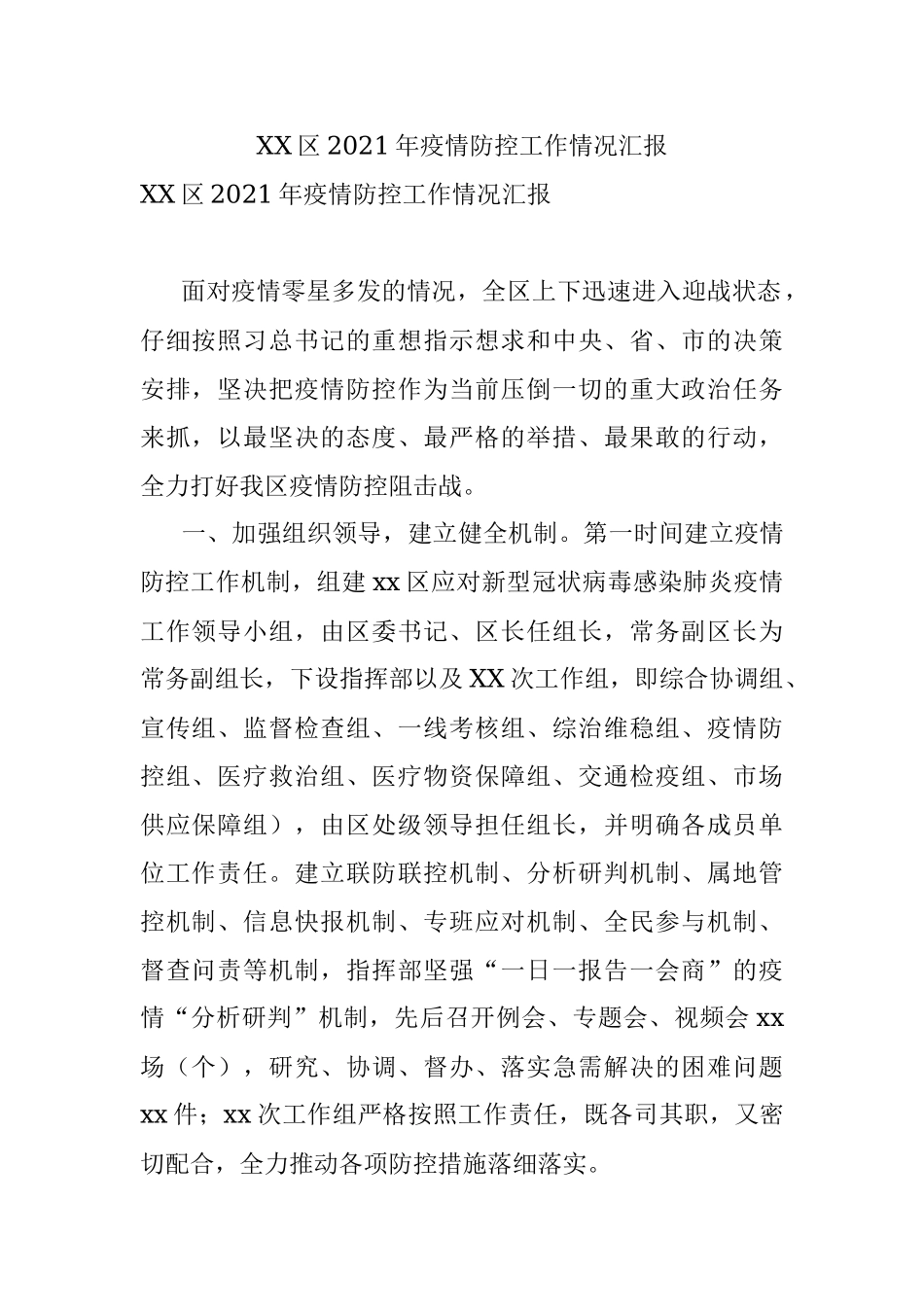 XX区2021年疫情防控工作情况汇报_1.docx_第1页