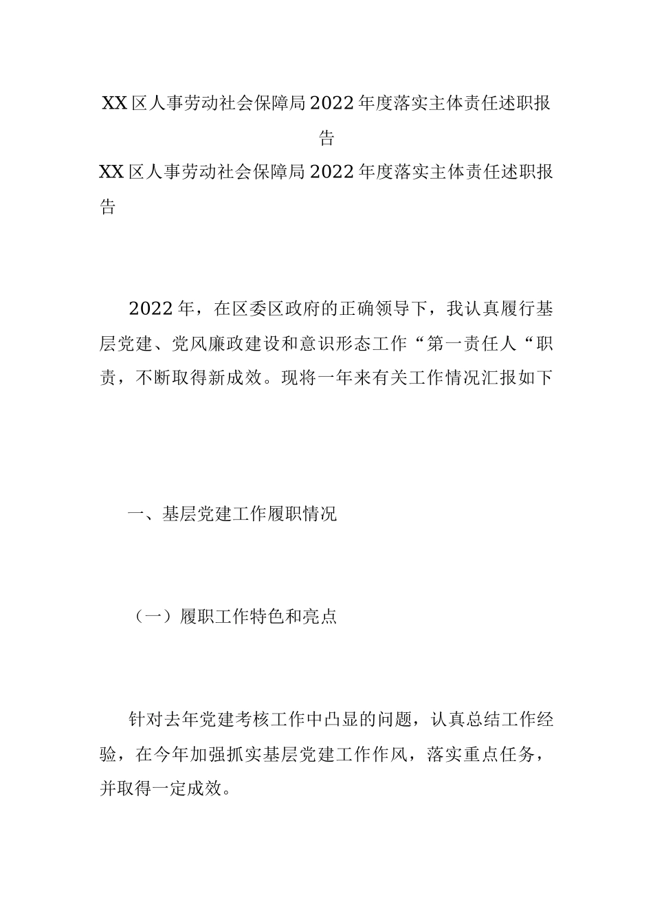 XX区人事劳动社会保障局2022年度落实主体责任述职报告.docx_第1页